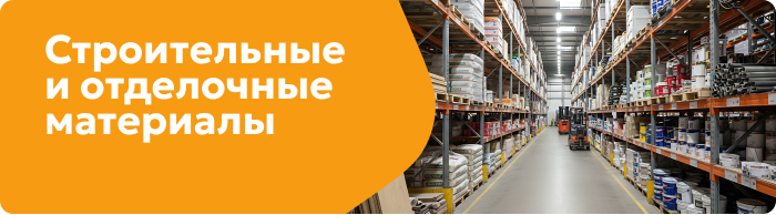 Строительные и отделочные  материалы