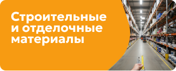 Строительные и отделочные  материалы